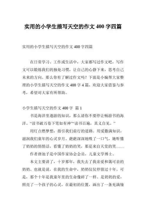 实用的小学生描写天空的作文400字四篇
