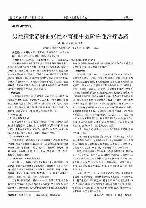 男性精索静脉曲张性不育症中医阶梯性治疗思路