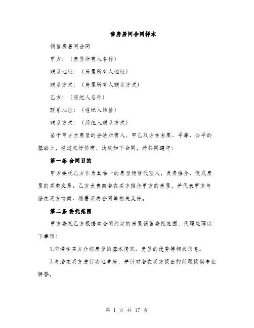 售房居间合同样本（五篇）