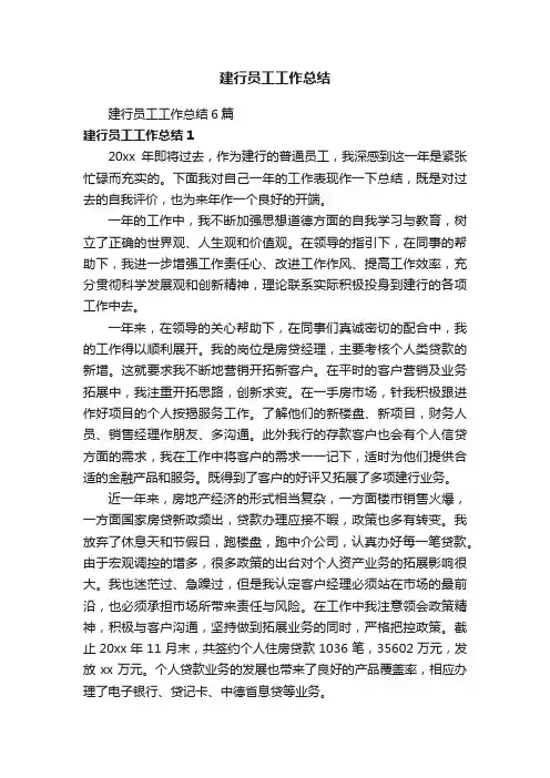 建行员工工作总结6篇