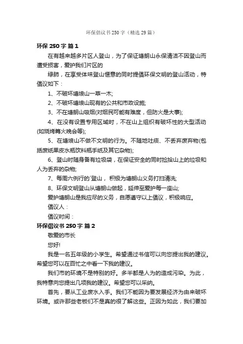 环保倡议书250字（精选29篇）