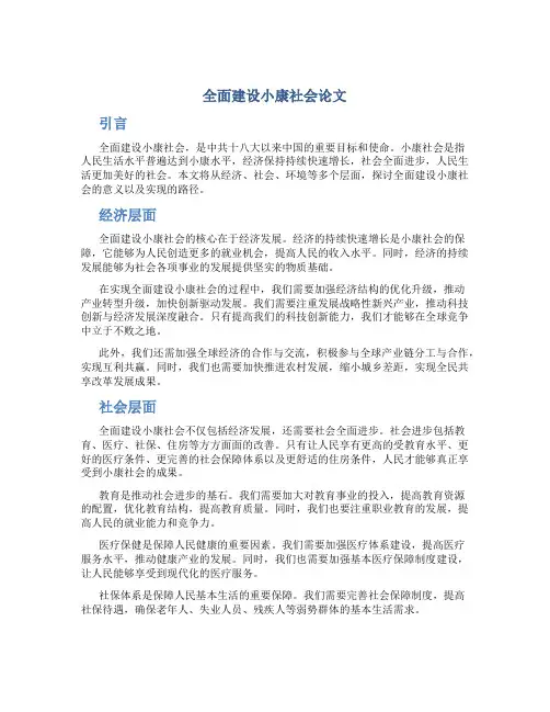 全面建设小康社会论文