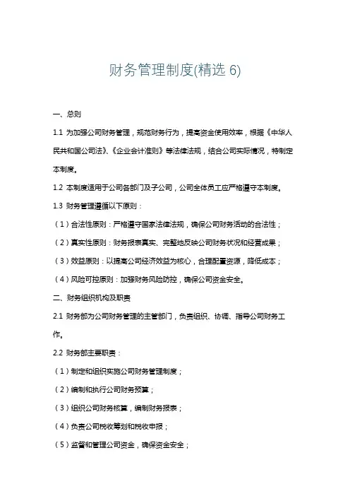 财务管理制度(精选6)