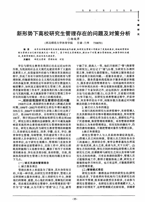 新形势下高校研究生管理存在的问题及对策分析