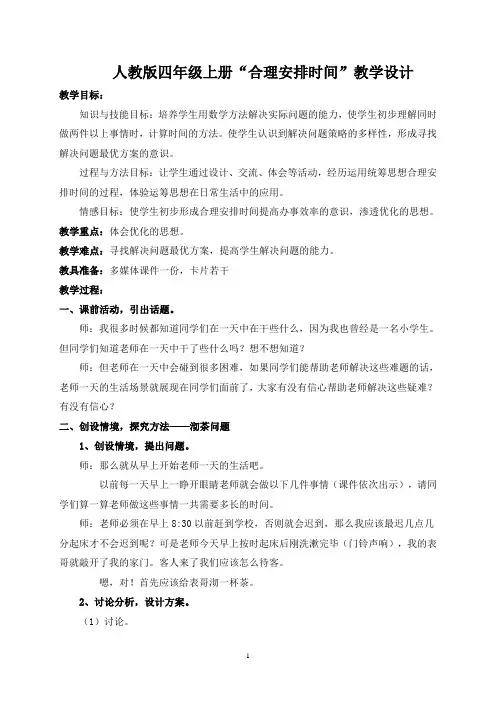 小学数学四年级《合理安排时间》《沏茶问题》《烙饼问题》教学设计教案8