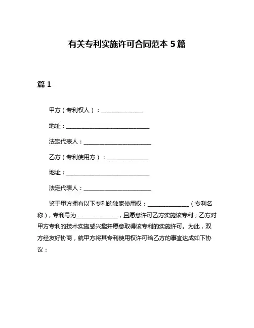 有关专利实施许可合同范本5篇