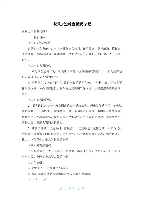 贞观之治教案优秀3篇