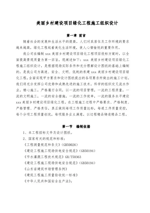 美丽乡村建设项目绿化工程施工组织设计