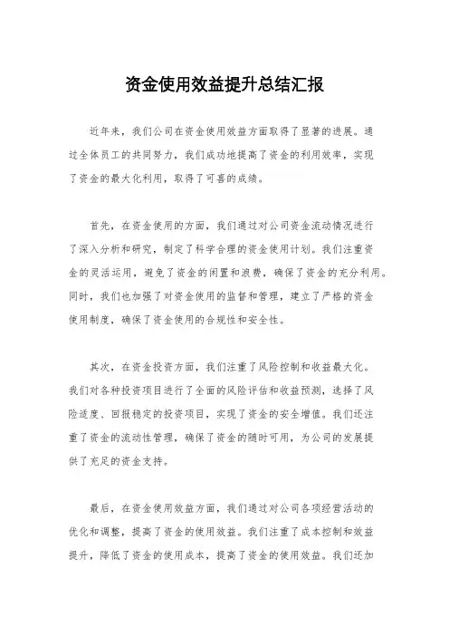 资金使用效益提升总结汇报