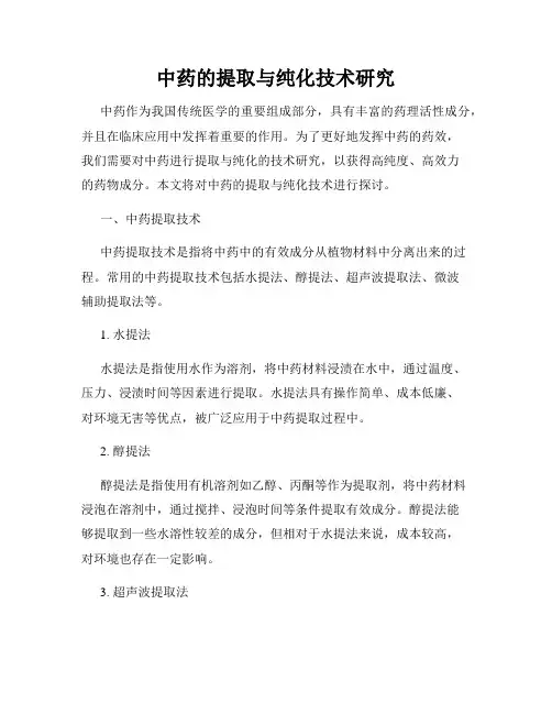 中药的提取与纯化技术研究