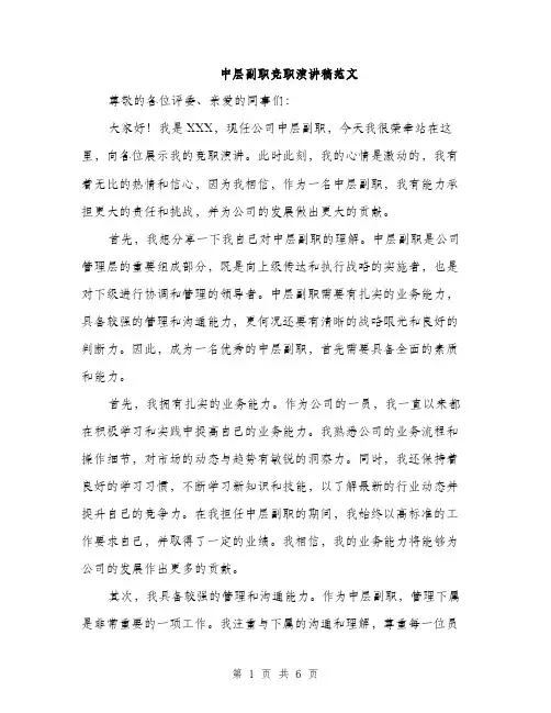 中层副职竞职演讲稿范文(三篇)