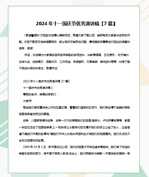 2024年十一国庆节优秀演讲稿【7篇】