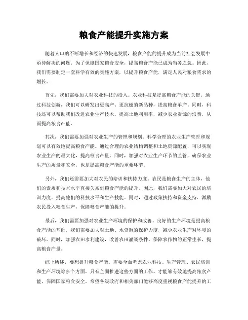 粮食产能提升实施方案
