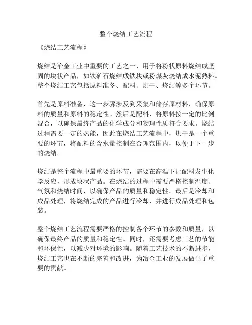 整个烧结工艺流程