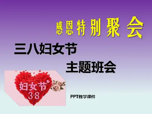 三八节感恩母亲主题班会123PPT课件