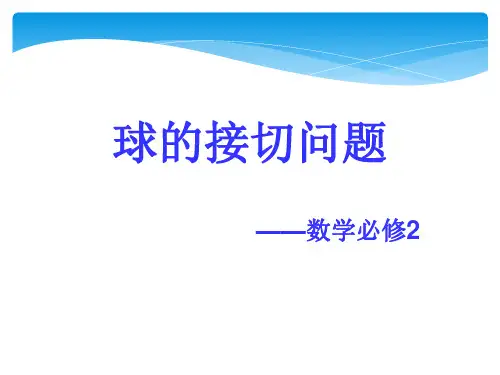 人教版A版高中数学必修球的接切问题,内切球,棱切球,外接球,正四面体精选课件