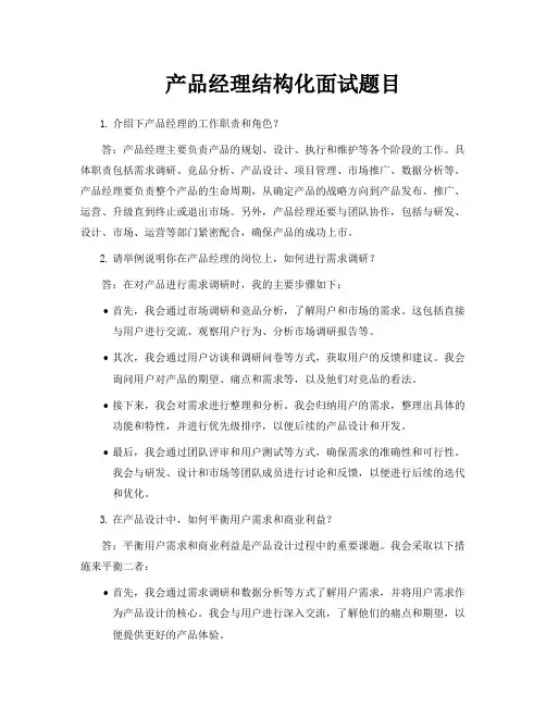 产品经理结构化面试题目