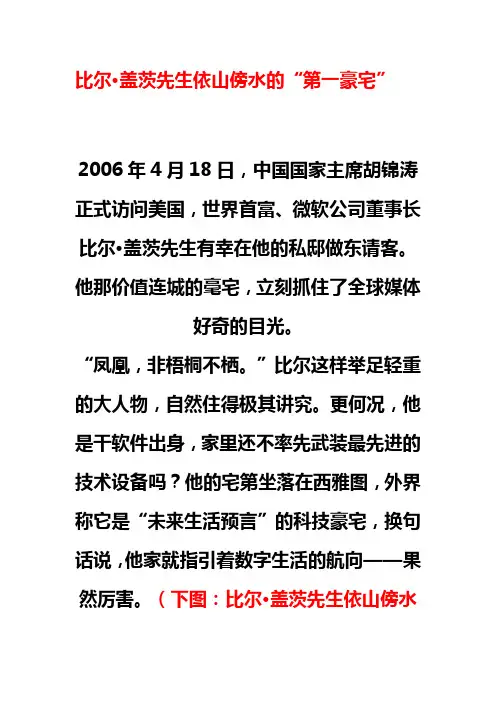名人名事——比尔盖茨豪宅