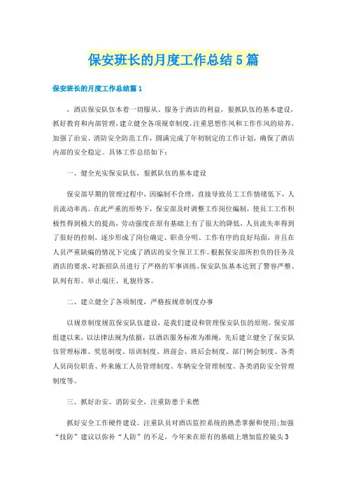 保安班长的月度工作总结5篇