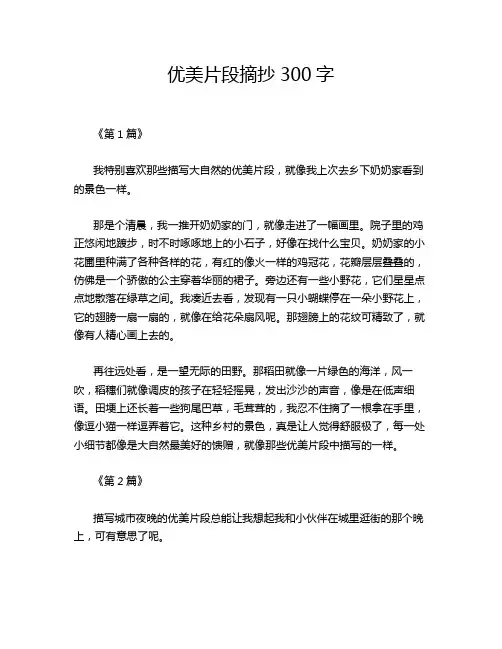 优美片段摘抄300字