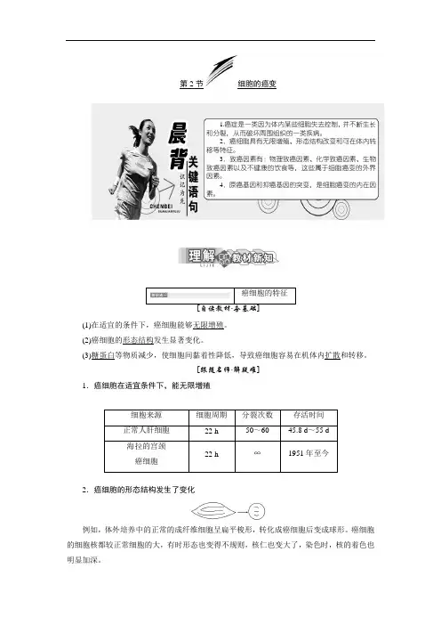 2017-2018学年高中生物北师大版必修一：第7章 第2节 细胞的癌变 Word版含答案
