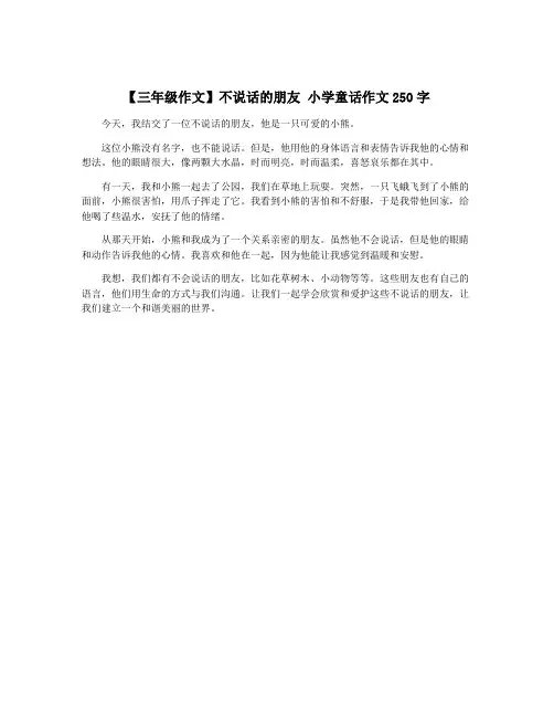 【三年级作文】不说话的朋友 小学童话作文250字
