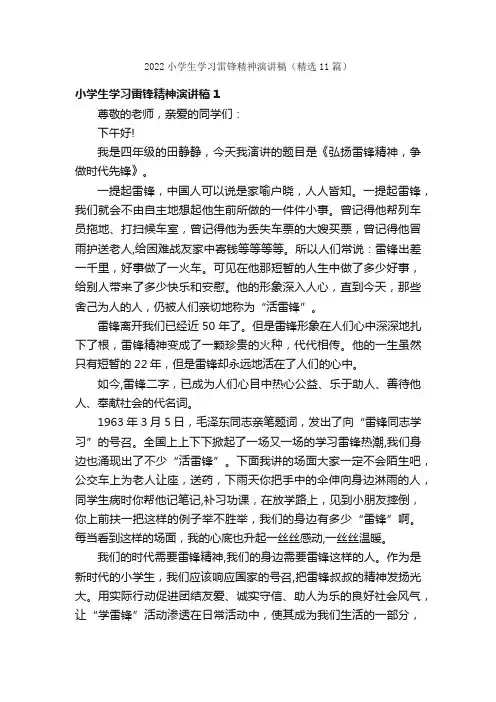 2022小学生学习雷锋精神演讲稿（精选11篇）
