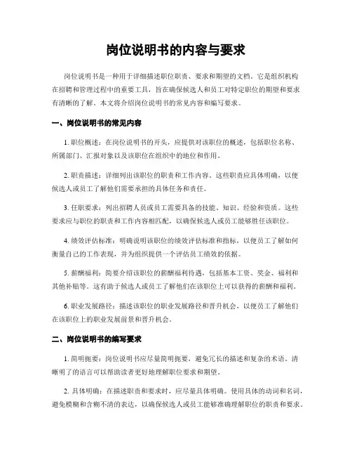 岗位说明书的内容与要求