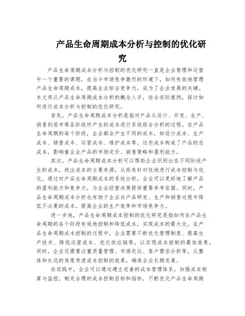 产品生命周期成本分析与控制的优化研究