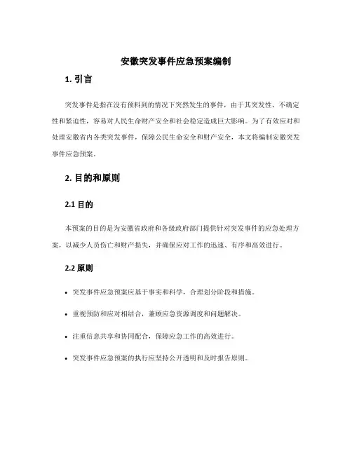 安徽突发事件应急预案编制