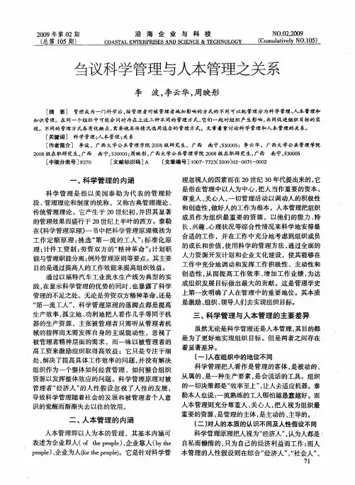 刍议科学管理与人本管理之关系