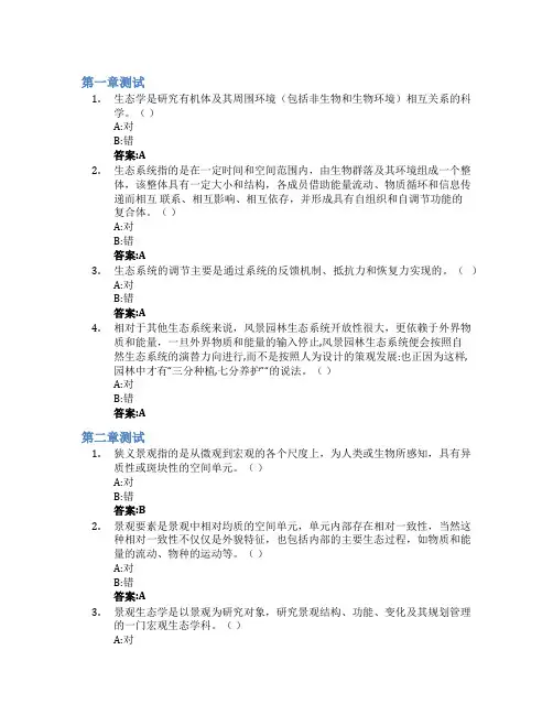 景观生态学基础智慧树知到答案章节测试2023年青岛理工大学