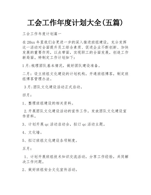 工会工作年度计划大全(五篇)