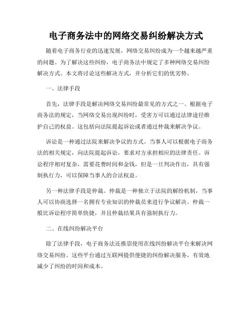 电子商务法中的网络交易纠纷解决方式
