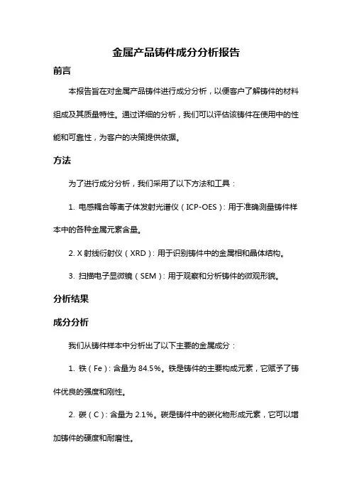 金属产品铸件成分分析报告