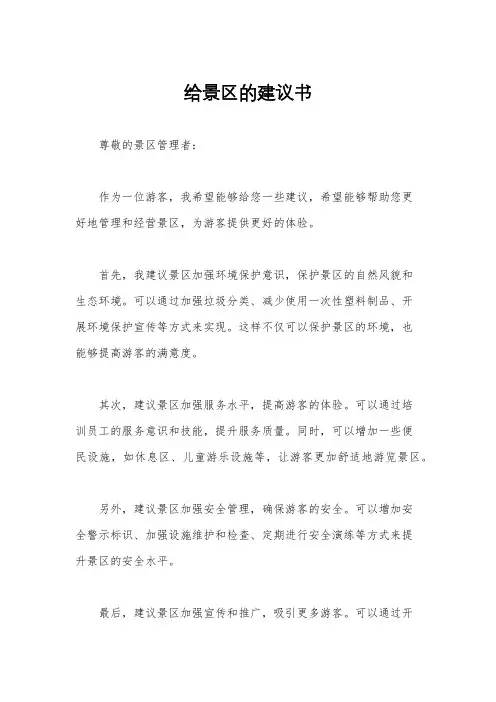 给景区的建议书