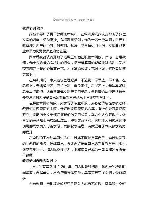 教师培训自我鉴定（精选12篇）