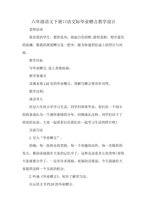六年级语文下册口语交际毕业赠言教学设计