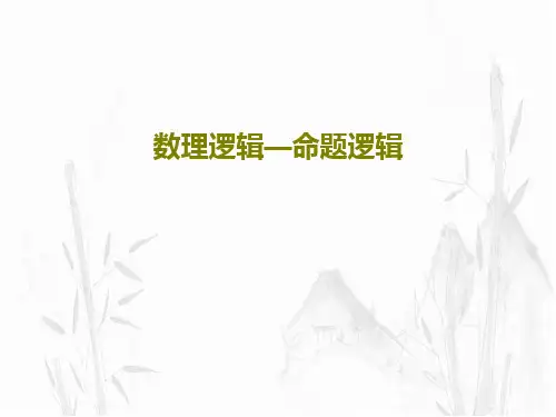 数理逻辑—命题逻辑共52页