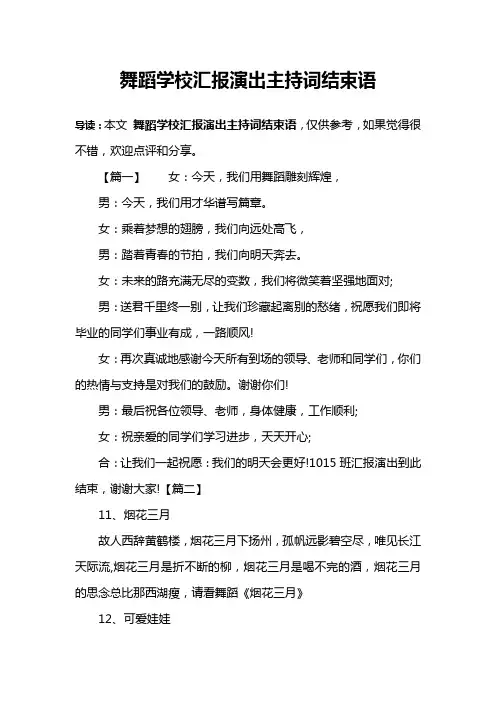 舞蹈学校汇报演出主持词结束语