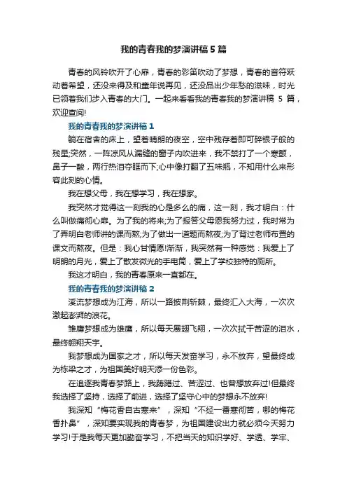 我的青春我的梦演讲稿5篇