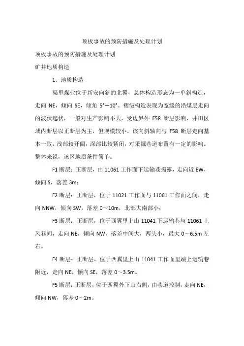 顶板事故的预防措施及处理计划