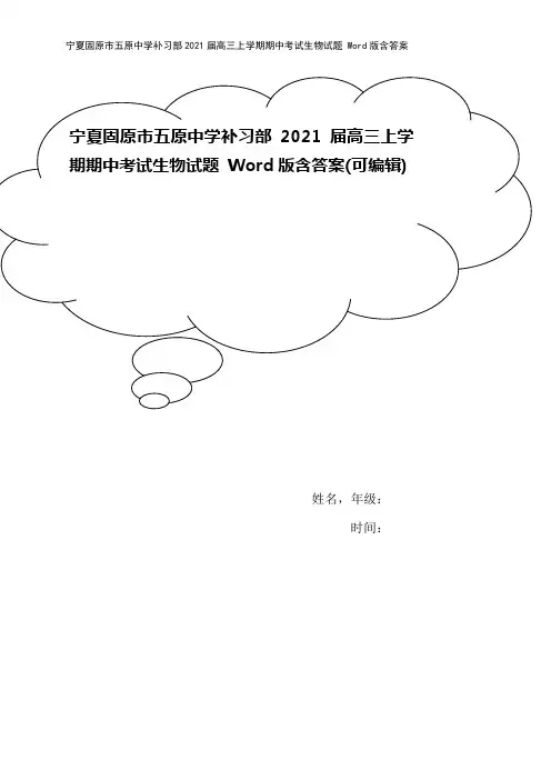 宁夏固原市五原中学补习部2021届高三上学期期中考试生物试题 Word版含答案