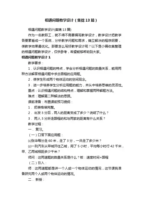 相遇问题教学设计（集锦13篇）