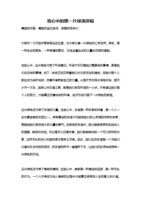 我心中的那一片绿演讲稿