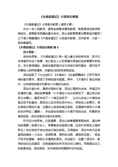 《木偶奇遇记》大班音乐教案
