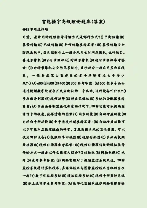 智能楼宇高级理论题库(答案)