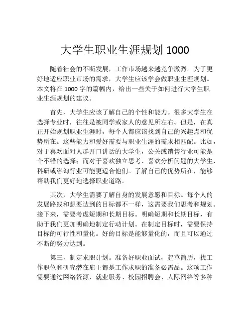 大学生职业生涯规划1000(精选10篇)