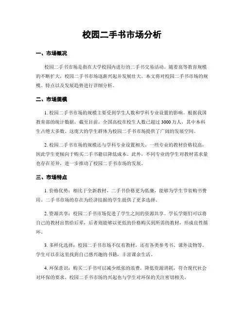 校园二手书市场分析