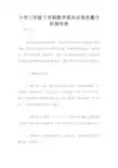 小学三年级下学期数学期末试卷质量分析报告表